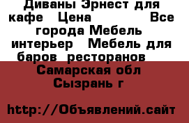 Диваны Эрнест для кафе › Цена ­ 13 500 - Все города Мебель, интерьер » Мебель для баров, ресторанов   . Самарская обл.,Сызрань г.